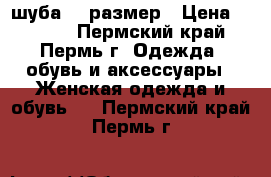 шуба 46 размер › Цена ­ 9 000 - Пермский край, Пермь г. Одежда, обувь и аксессуары » Женская одежда и обувь   . Пермский край,Пермь г.